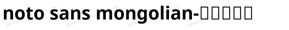 noto sans mongolian字体转换